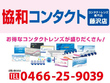 協和コンタクト 藤沢店 協和コンタクト 藤沢店